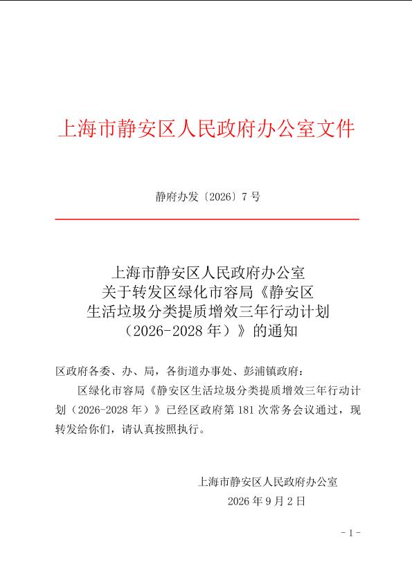 封面-静府办发[2026]7号.jpg